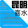 Kunming Xishui Technology Co,. Ltd 昆明喜水科技有限公司